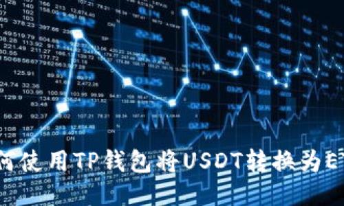 如何使用TP钱包将USDT转换为ETH？