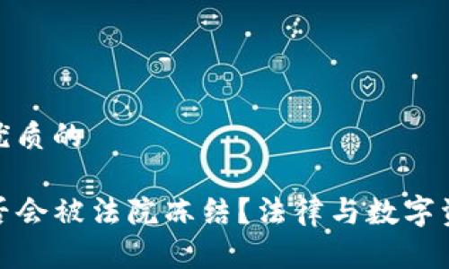 思考一个优质的
TP钱包是否会被法院冻结?法律与数字资产的结合