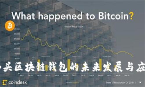 广东汕头区块链钱包的未来发展与应用潜力