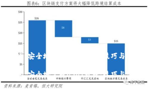 如何快速、安全地完成USDT秒转：技巧与注意事项

如何快速、安全地完成USDT秒转：技巧与注意事项