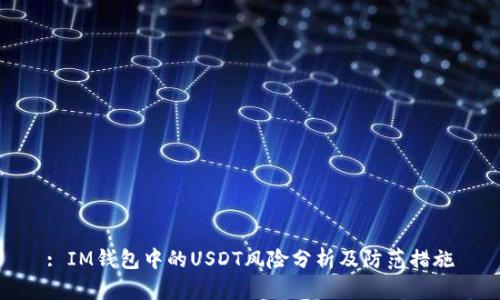 : IM钱包中的USDT风险分析及防范措施