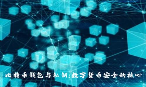 比特币钱包与私钥：数字货币安全的核心