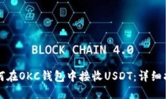 如何在OKC钱包中接收USDT：