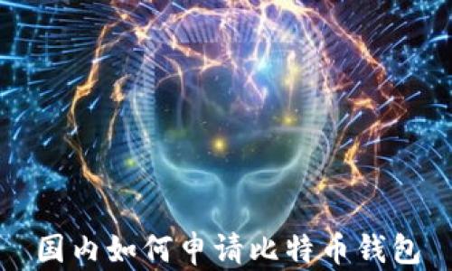 
国内如何申请比特币钱包