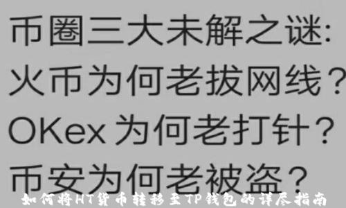 
如何将HT货币转移至TP钱包的详尽指南
