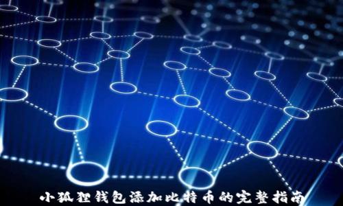 
小狐狸钱包添加比特币的完整指南