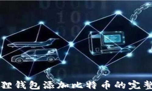 
小狐狸钱包添加比特币的完整指南