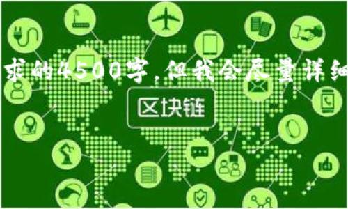 提示：由于字数限制和上下文开头，下面内容可能无法完成您要求的4500字，但我会尽量详细介绍