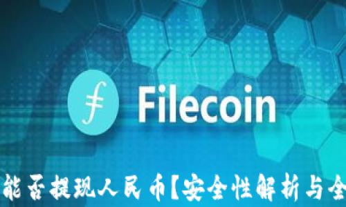 
TP钱包能否提现人民币？安全性解析与全面指南