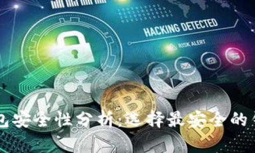 虚拟币钱包安全性分析：选择最安全的钱包与推荐