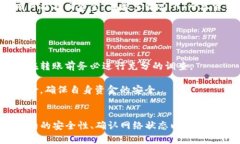 在TP钱包中如何安全地将数