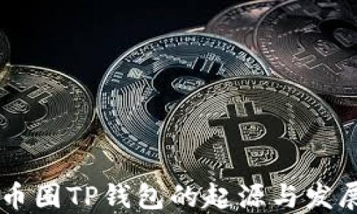 
币圈TP钱包的起源与发展