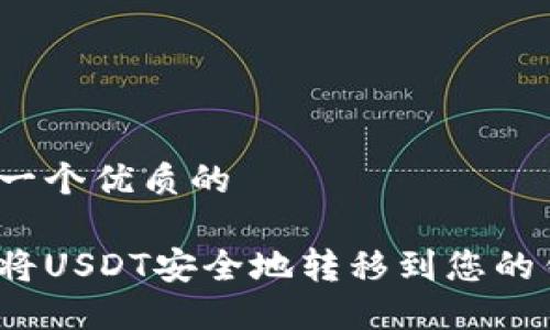 思考一个优质的

如何将USDT安全地转移到您的钱包？