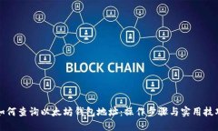 如何查询以太坊钱包地址