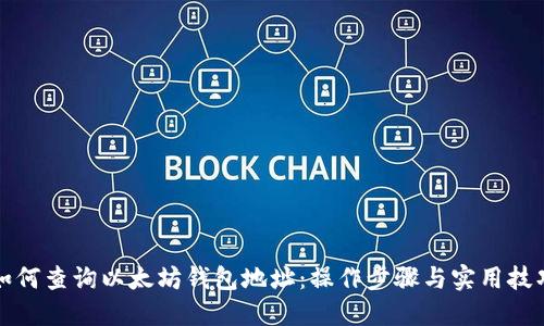 如何查询以太坊钱包地址：操作步骤与实用技巧