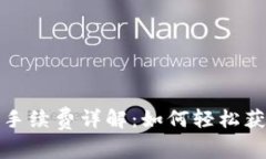 tp钱包交易手续费详解：如