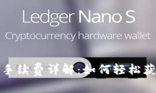 tp钱包交易手续费详解：如何轻松获得更多收益