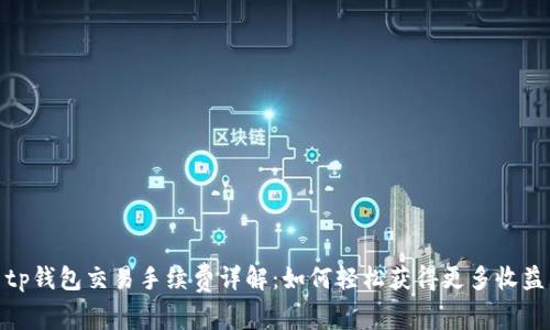 tp钱包交易手续费详解：如何轻松获得更多收益