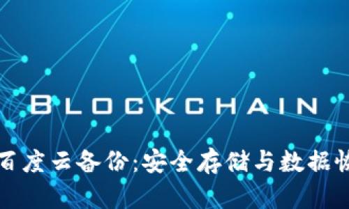 比特币钱包百度云备份：安全存储与数据恢复的新途径