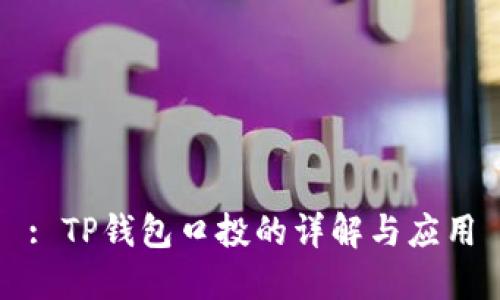 : TP钱包口投的详解与应用