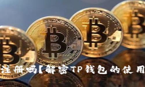 TP钱包可以重新注册吗？解密TP钱包的使用与重新注册流程