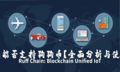 TP钱包能否支持狗狗币？全