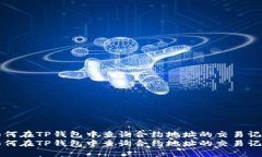 如何在TP钱包中查询合约地