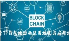 :探索TP钱包地址的使用地