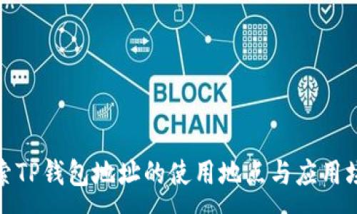 :
探索TP钱包地址的使用地点与应用场景