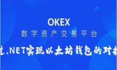 如何通过.NET实现以太坊钱