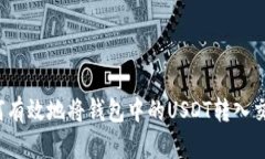  如何有效地将钱包中的