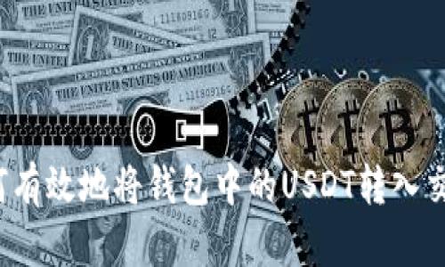  如何有效地将钱包中的USDT转入交易所
