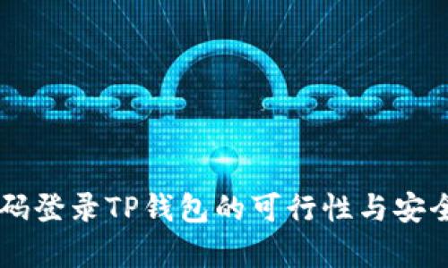 手机号码登录TP钱包的可行性与安全性分析