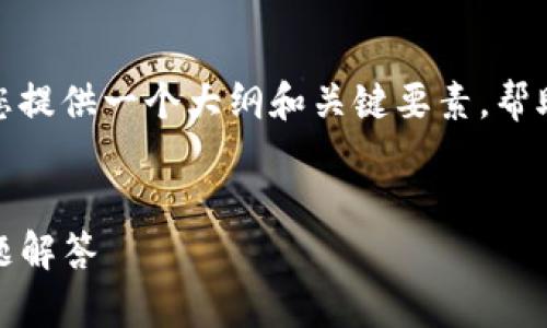 因为您需要的内容比较复杂，我可以为您提供一个大纲和关键要素，帮助您构建您的文章。请查看下面的示例： 

 
TP钱包哈希值查询：简易指引与常见问题解答