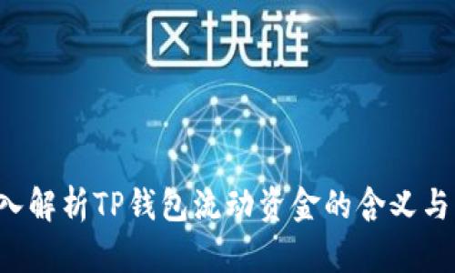  深入解析TP钱包流动资金的含义与应用