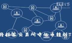 如何将抹茶交易所中的币