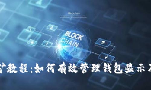 以太坊挖矿教程：如何有效管理钱包显示及资产安全