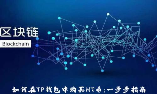 
如何在TP钱包中购买HT币：一步步指南