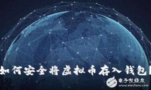 如何安全将虚拟币存入钱包？