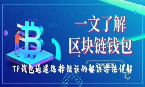TP钱包通道选择错误的解决方法详解