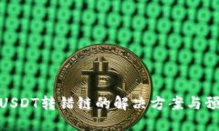 TP钱包USDT转错链的解决方