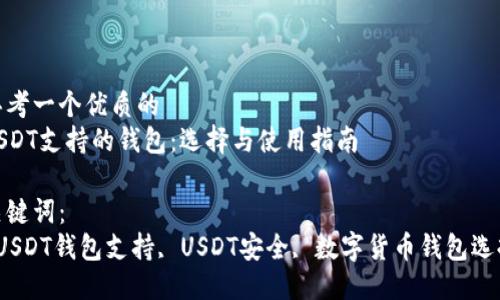 思考一个优质的  
USDT支持的钱包：选择与使用指南

关键词：  
 USDT钱包支持, USDT安全, 数字货币钱包选择