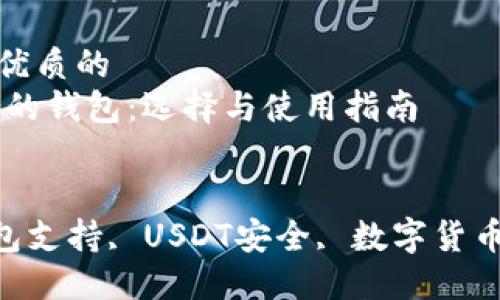 思考一个优质的  
USDT支持的钱包：选择与使用指南

关键词：  
 USDT钱包支持, USDT安全, 数字货币钱包选择