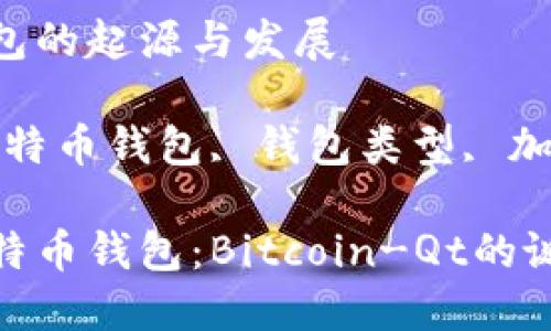 比特币钱包的起源与发展

关键词：比特币钱包, 钱包类型, 加密货币

最早的比特币钱包：Bitcoin-Qt的诞生与影响