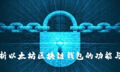 全面解析以太坊区块链钱