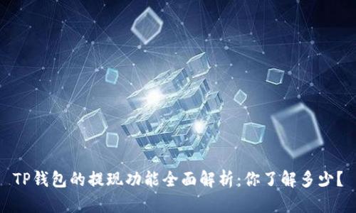 TP钱包的提现功能全面解析：你了解多少？