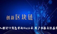 深入探讨TP钱包中的Musk币