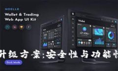 区块链钱包升级方案：安