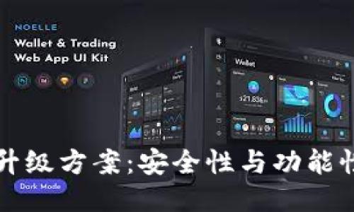 区块链钱包升级方案：安全性与功能性的全面提升