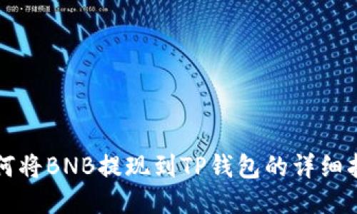 如何将BNB提现到TP钱包的详细指南